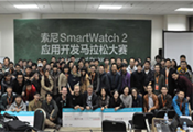 New way of thinking:索尼SmartWatch 2應(yīng)用開發(fā)馬拉松大賽圓滿結(jié)束